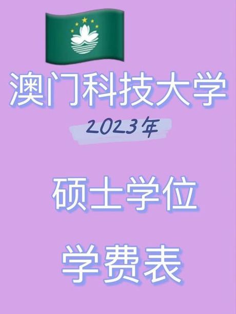 澳门科技大学学费概况