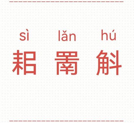 耜怎么读