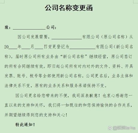 公司名称变更函：格式与范例解析