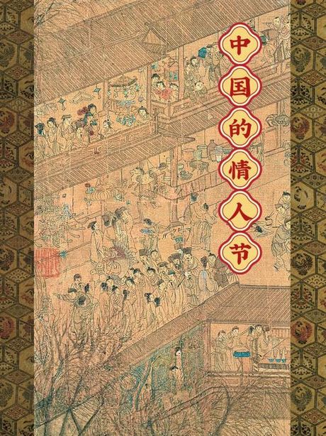 元宵节：传统的中国情人节