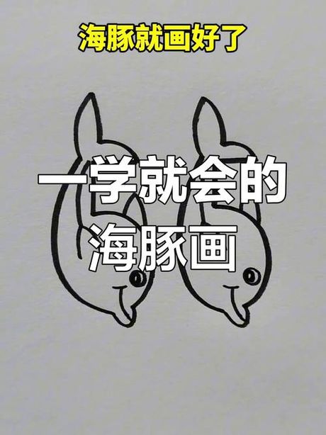 怎么画一只海豚：从简单到写实的绘画教程
