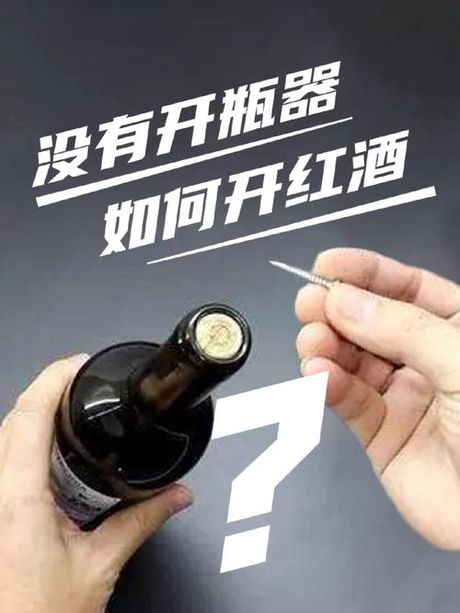 没有开酒器怎么开红酒：生活小妙招