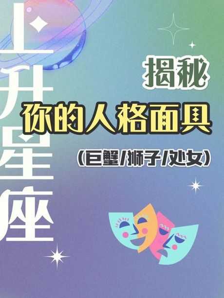 上升星座：你的社交面具与生命舞台