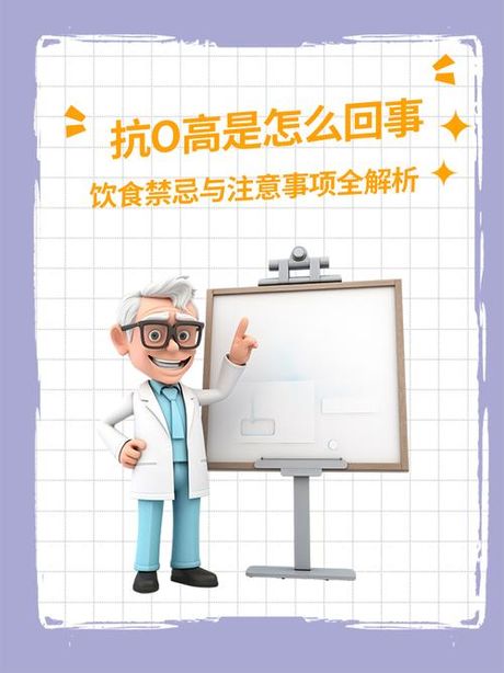 抗O高是怎么回事
