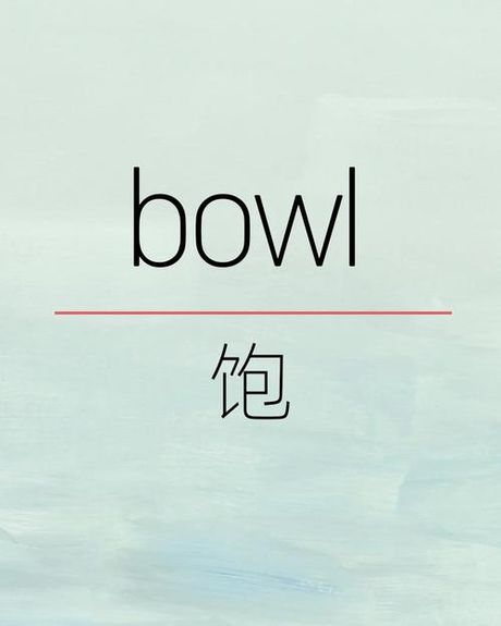 bowl怎么读