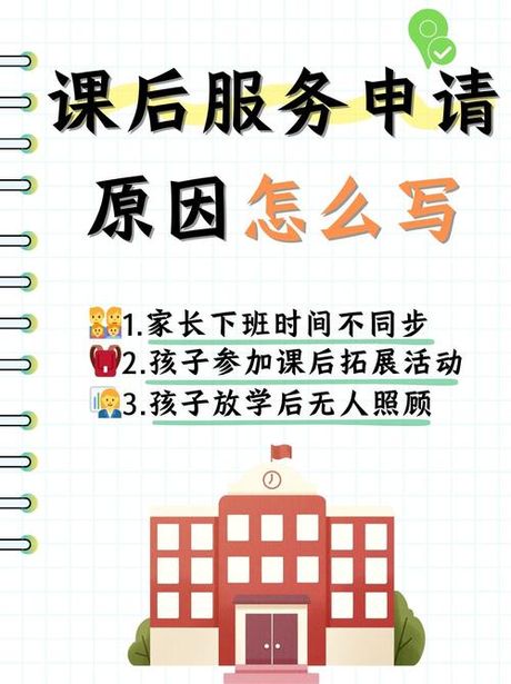 申请课后服务原因50字，申请课后服务的原因