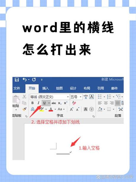 在Word中如何画横线：实用技巧解析