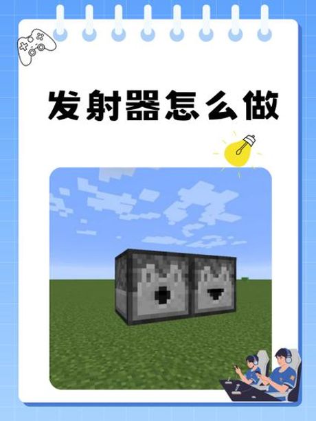 《我的世界》发射器使用指南