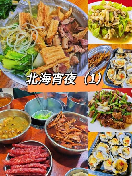 北海夜晚美食探索