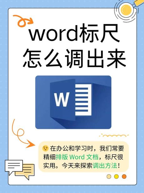 轻松调出Word标尺，提升排版效率