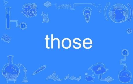 those怎么读