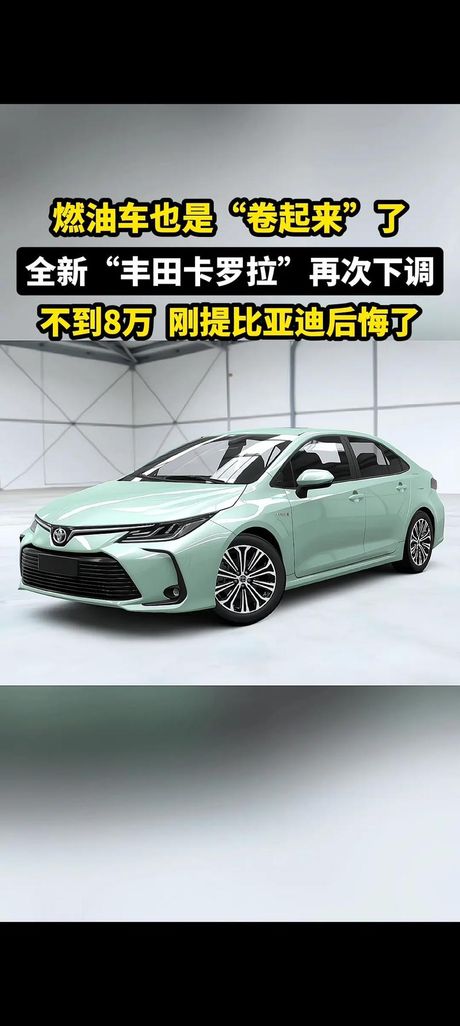丰田卡罗拉：一款经典家用轿车的全面解析