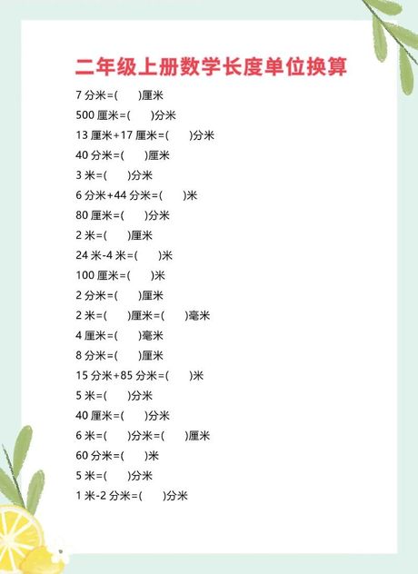 二尺九是多少厘米？——中国传统长度单位与公制单位的转换