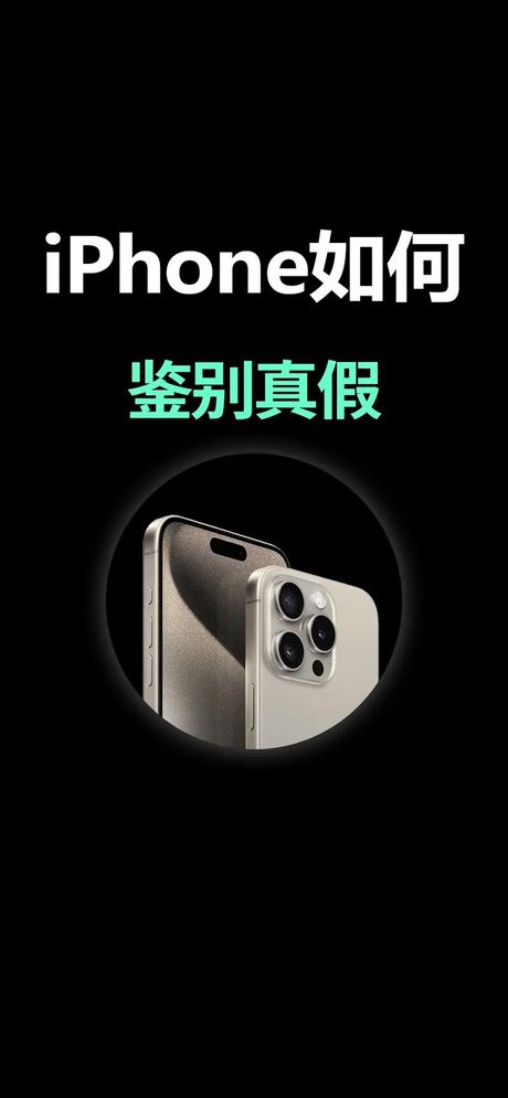 如何辨别苹果手机真假：全面解析