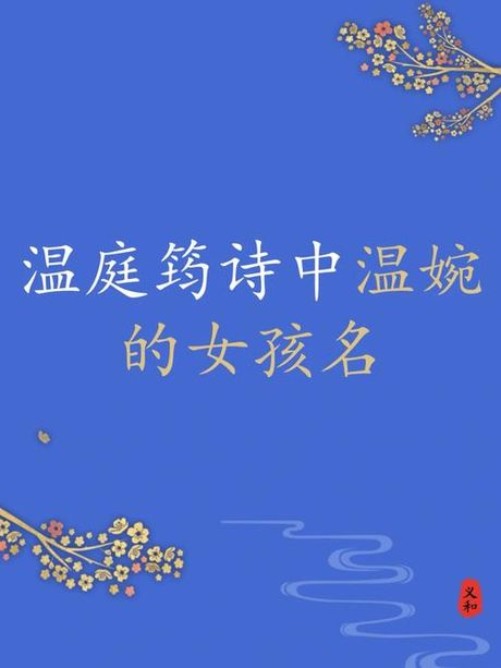 探索温庭筠的名字：如何正确发音