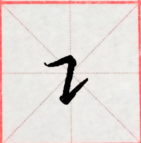 横折提：汉字书法中的基础笔画