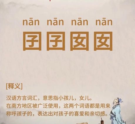 囝囝囡囡怎么读