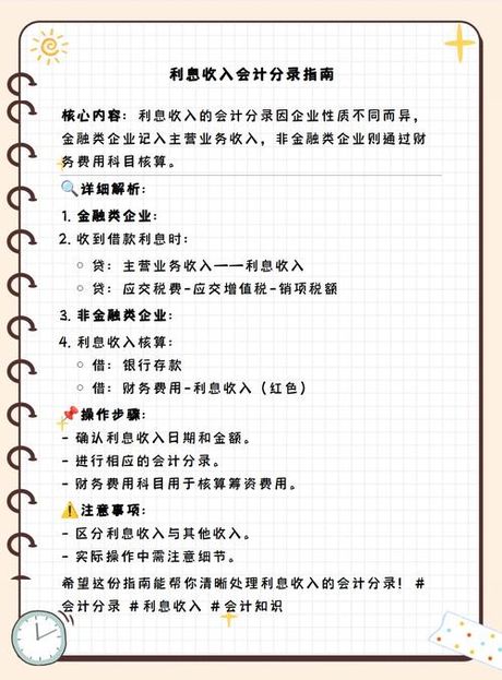 利息收入怎么做分录，利息收入会计分录处理指南