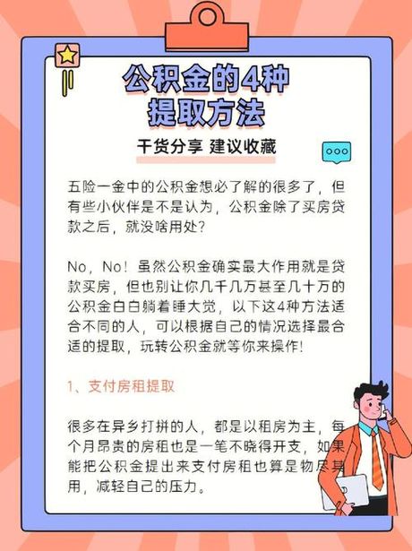 不买房怎么提取公积金：解锁公积金的多种用途