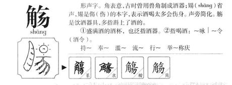 觞怎么读音，关于汉字“觞”的读音和意义