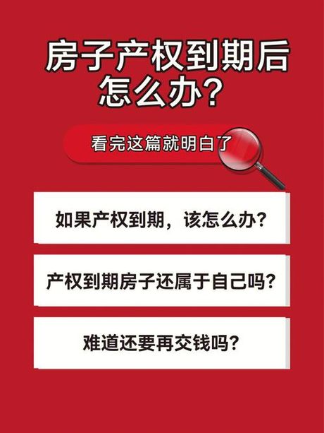房子产权到期怎么办？
