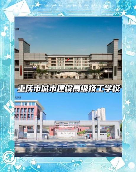 重庆市城市建设高级技工学校：培养未来城市建设者的摇篮