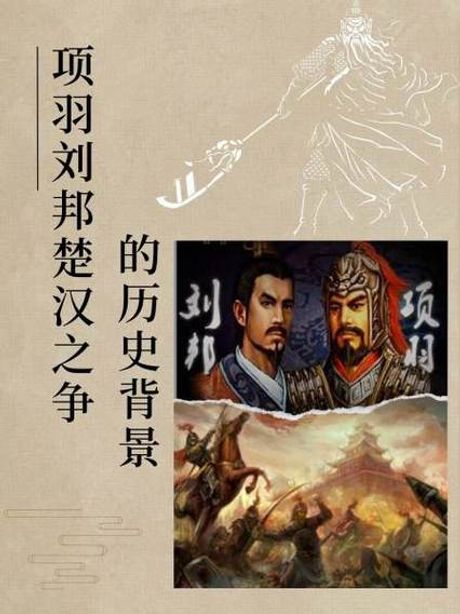 项羽为什么会输给刘邦：楚汉争霸的历史解读