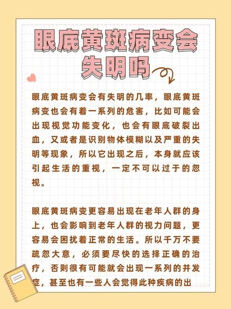 黄斑眼：失明的持续时间