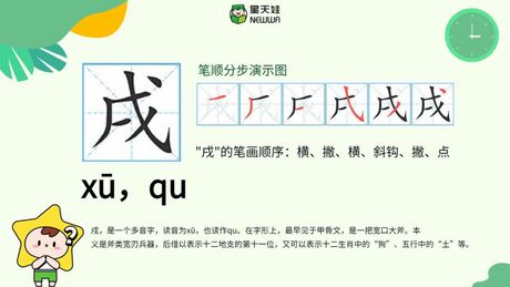 戌怎么读，戌字的读音与解析