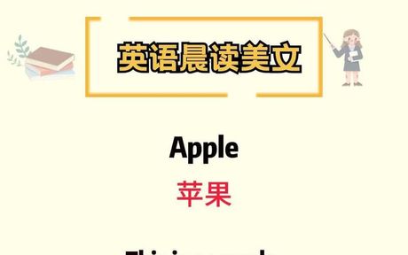 苹果英语怎么读音发音，苹果英语单词的正确发音方法