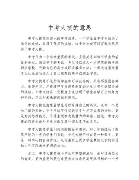 中考大捷什么意思，中考大捷的含义