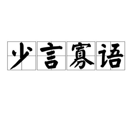 少言寡语的意思