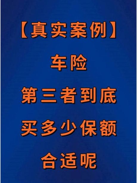 第三责任险：如何选择合适的保额？