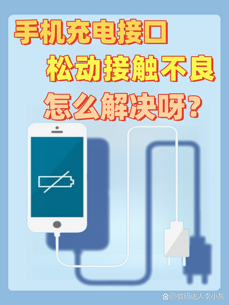 手机充电口接触不良怎么办，手机充电口接触不良的解决方法