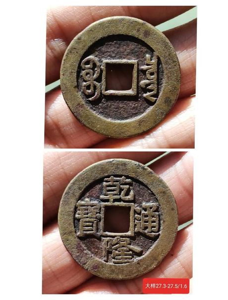 乾隆通宝：古币的价值与鉴赏
