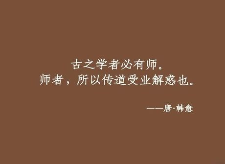 师者传道授业解惑也的意思，师者传道授业解惑也