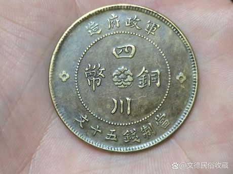 四川铜币50文：历史价值与市场估价