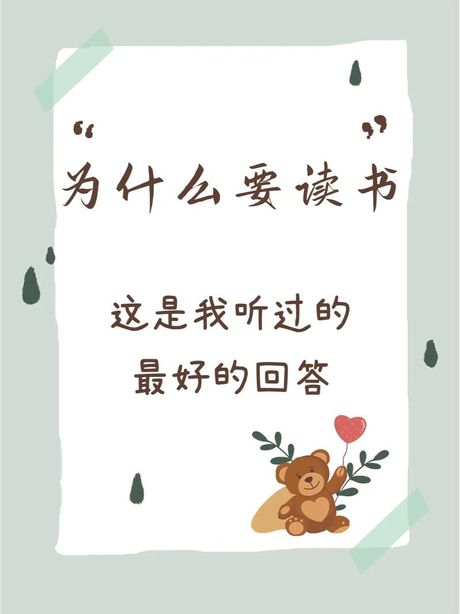 为什么要读书？