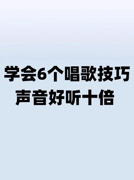 怎样唱歌才好听：掌握关键技巧