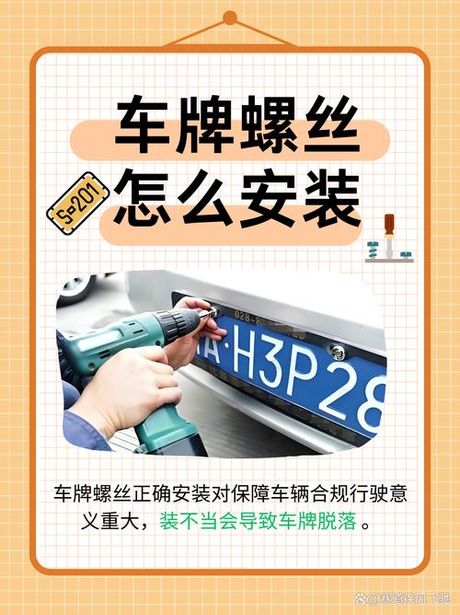 如何安装上车牌螺丝：简单步骤与注意事项
