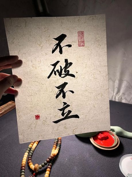 不破不立：理解其深层含义