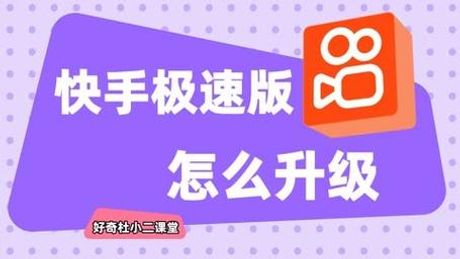 快手怎么更新：轻松掌握最新版本，享受更多乐趣
