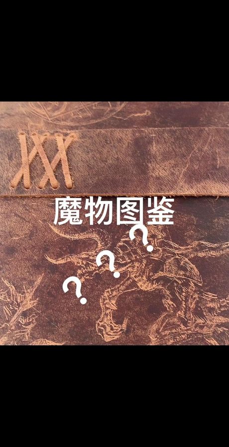 探索《魔物图鉴》的世界：揭秘虚构生物的奇妙之处