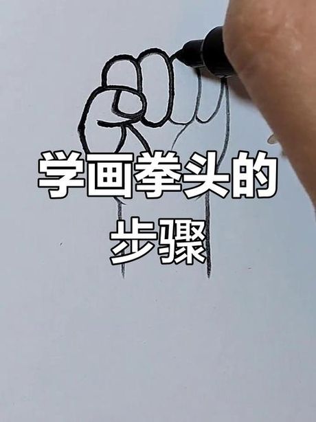 如何画拳头：简单步骤与技巧