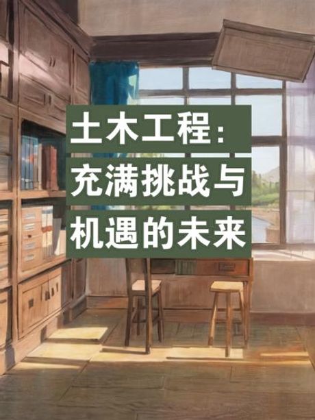 土木工程：现状与未来