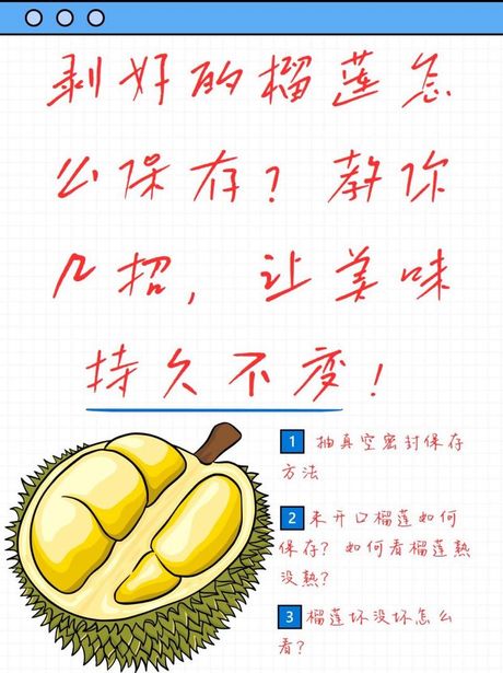 剥好的榴莲怎么保存