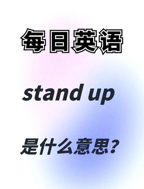 standup怎么读音，探索“standup”的正确读音