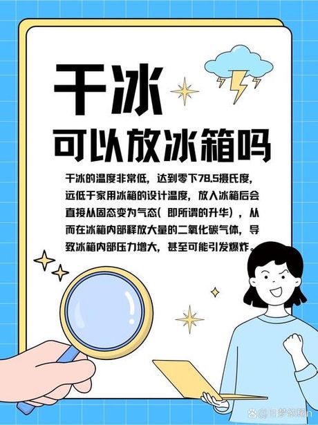 干冰可以放冰箱吗？