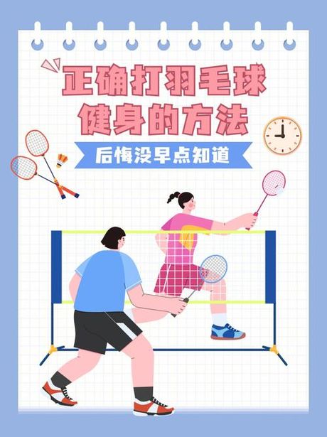 四点底怎么打：羽毛球技巧解析
