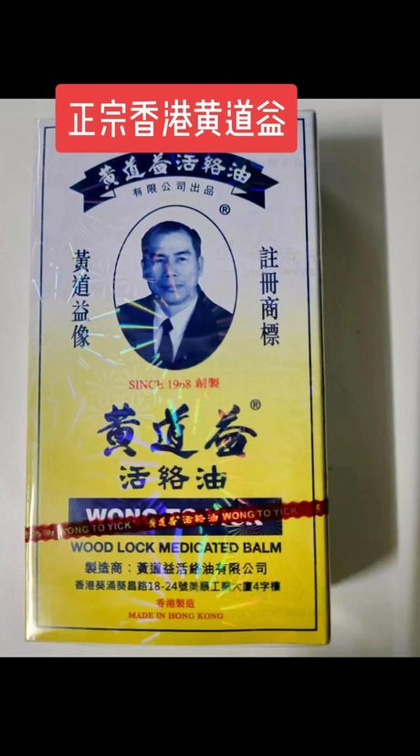 香港黄道益活络油价格探究：了解其功效与市场售价